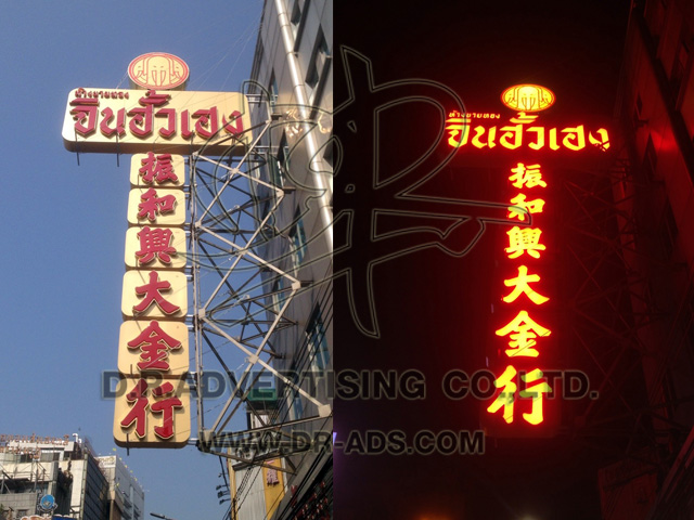 ทำป้ายห้างทองจินฮั้วเฮง