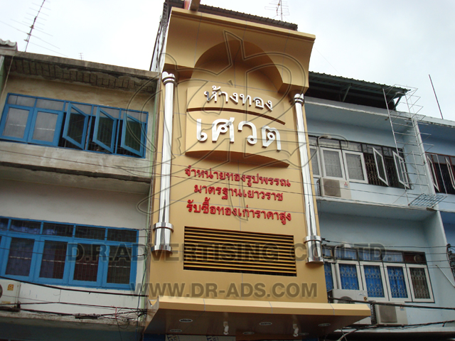ทำป้ายร้านทอง ตกแต่งร้านทอง