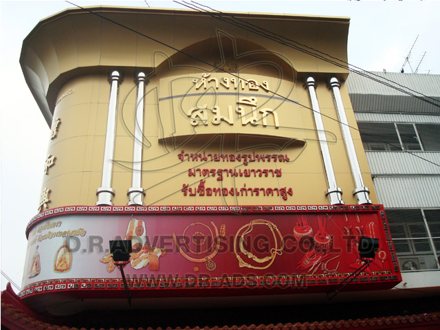 ทำป้ายร้านทอง ตกแต่งร้านทอง