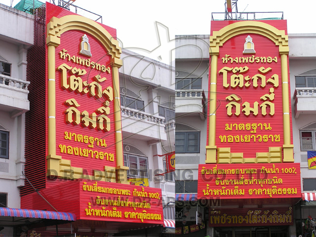 ทำป้ายร้านทอง ตกแต่งร้านทอง